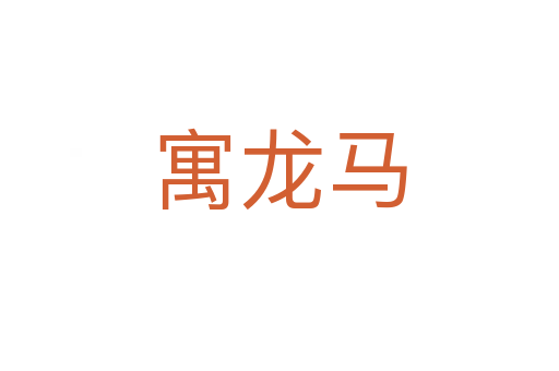 寓龙马