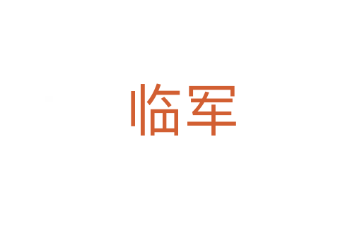 临军