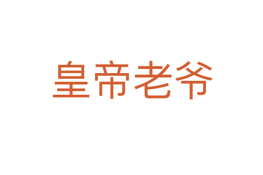 皇帝老爷