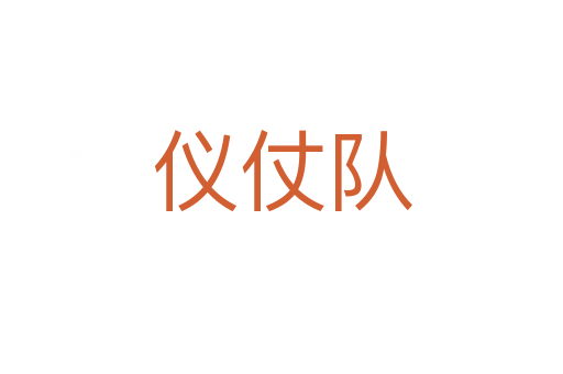 仪仗队