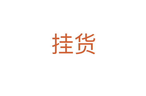挂货