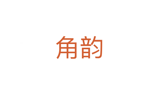 角韵