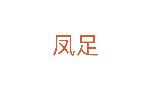 凤足