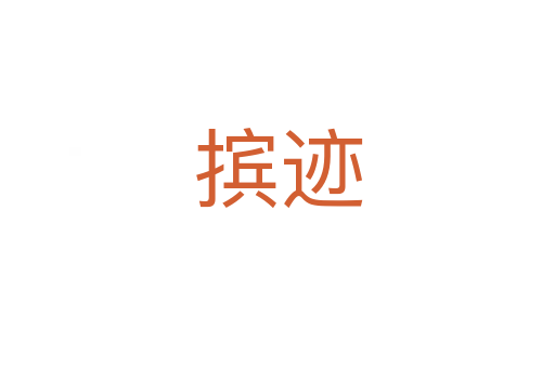 摈迹
