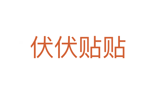 伏伏贴贴