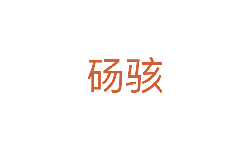 砀骇