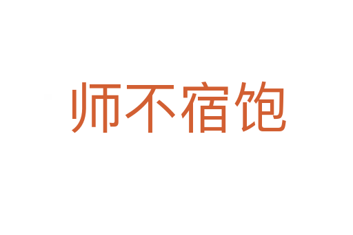师不宿饱