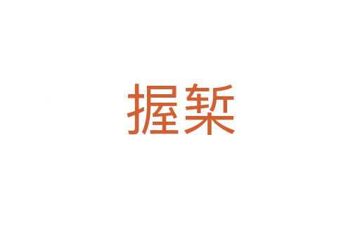 握椠