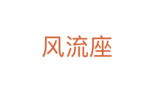 风流座