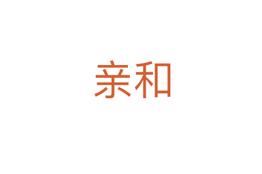 亲和
