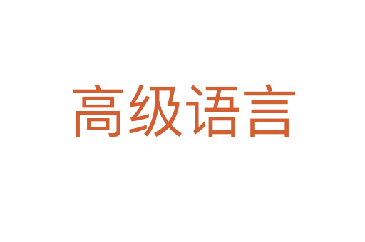 高级语言