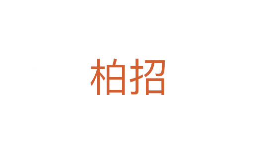 柏招