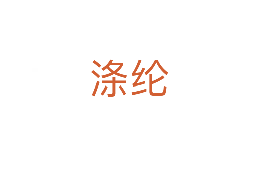 涤纶