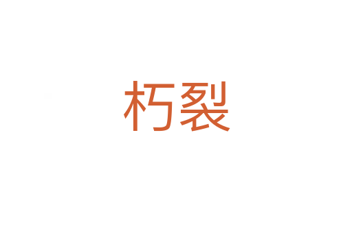 朽裂