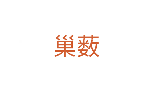 巢薮