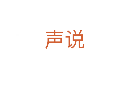 声说