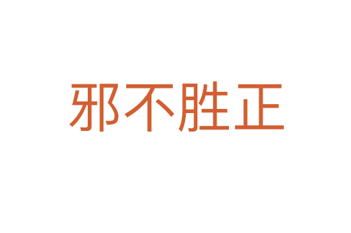 邪不胜正