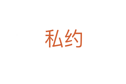 私约