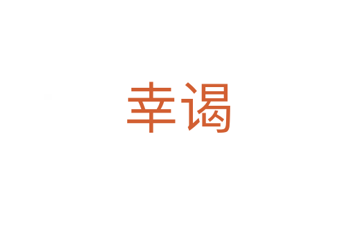 幸谒