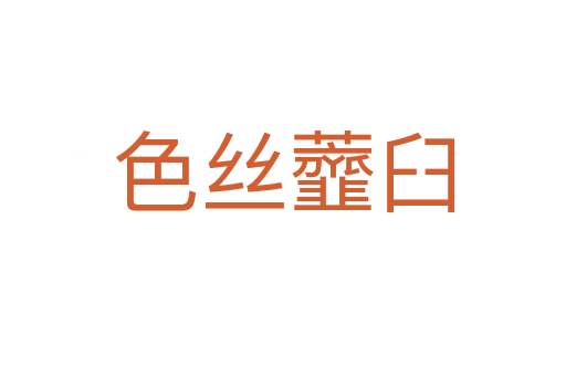 色丝虀臼