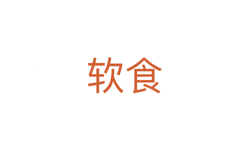 软食