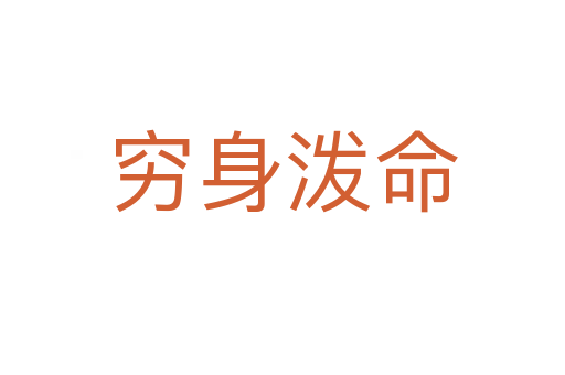 穷身泼命
