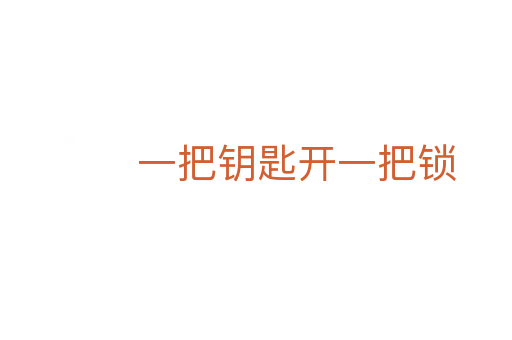 一把钥匙开一把锁