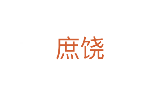 庶饶