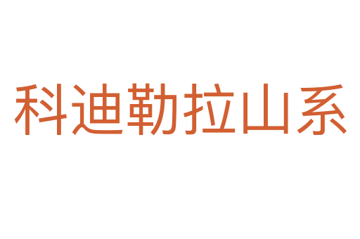 科迪勒拉山系