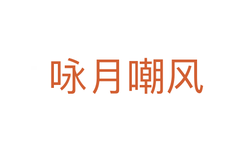 咏月嘲风