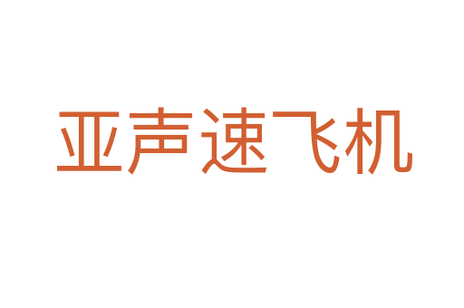 亚声速飞机