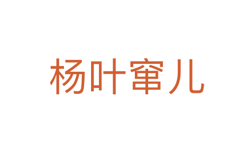 杨叶窜儿
