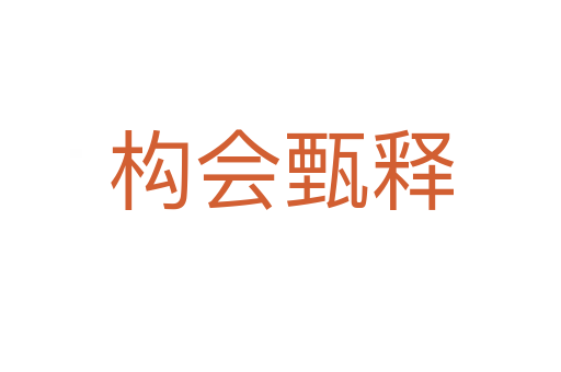 构会甄释