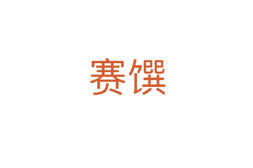 赛馔
