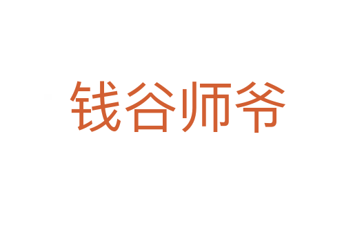 钱谷师爷