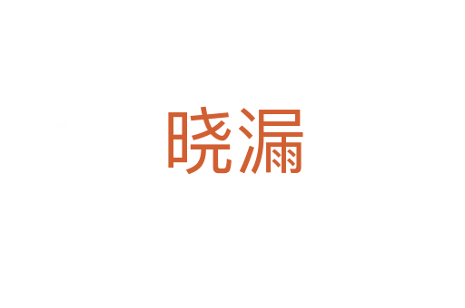 晓漏