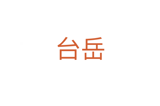 台岳