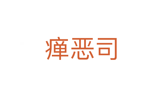 瘅恶司