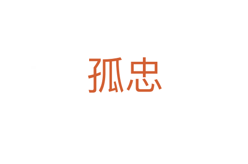 孤忠