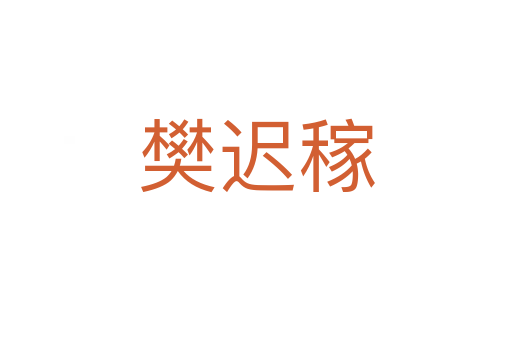 樊迟稼