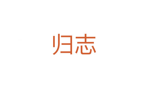 归志
