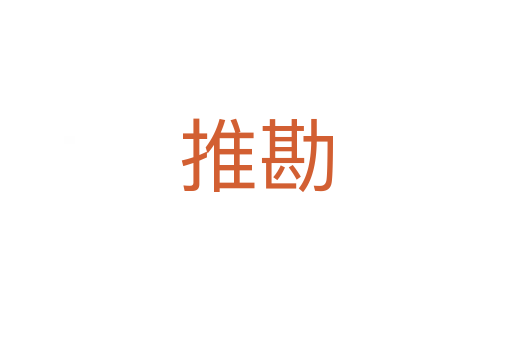 推勘