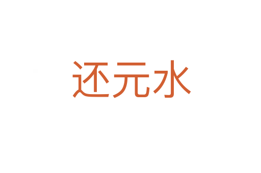 还元水