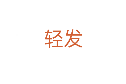 轻发