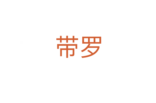 带罗