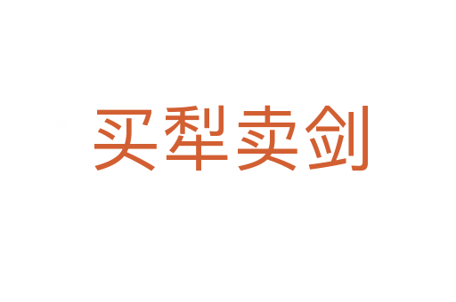 买犁卖剑