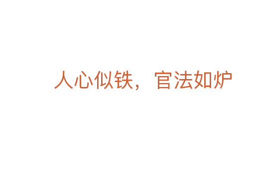 人心似铁，官法如炉