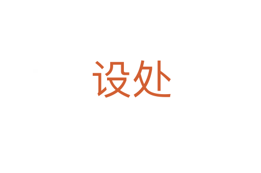 设处