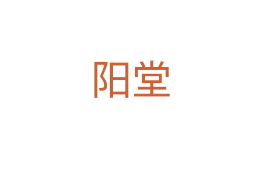 阳堂
