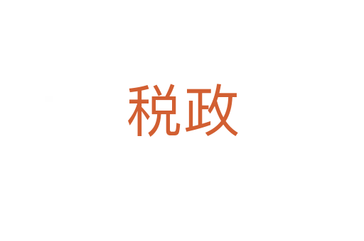 税政